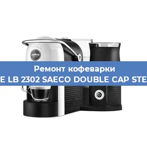 Декальцинация   кофемашины Lavazza BLUE LB 2302 SAECO DOUBLE CAP STEAM 10080712 в Санкт-Петербурге